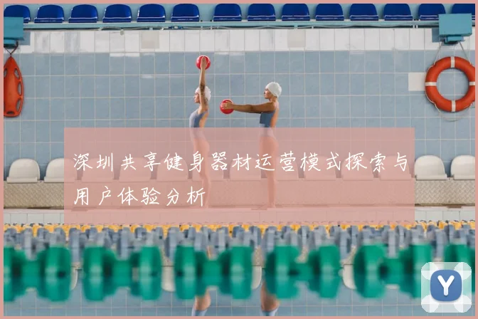 深圳共享健身器材运营模式探索与用户体验分析