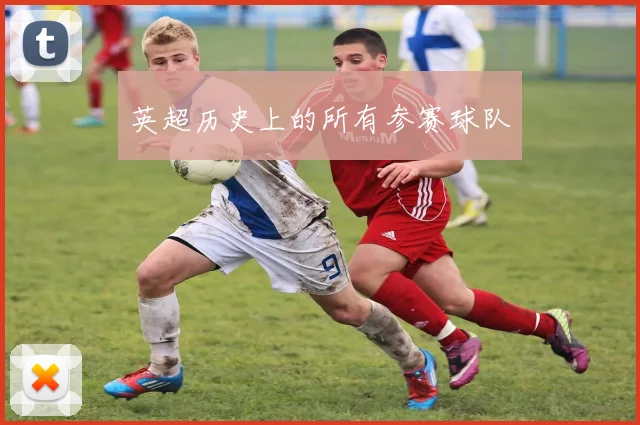 英超历史上的所有参赛球队