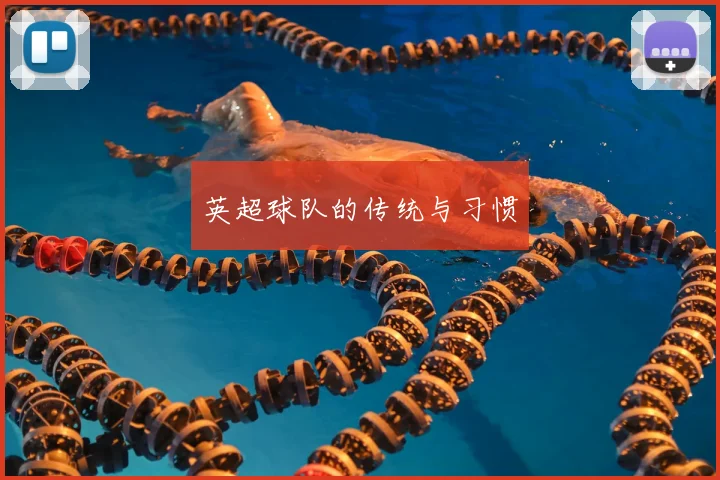 英超球队的传统与习惯