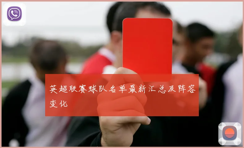 英超联赛球队名单最新汇总及阵容变化