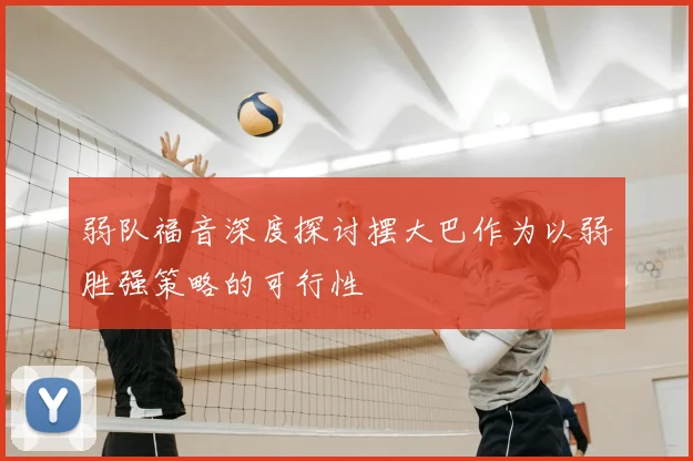 弱队福音深度探讨摆大巴作为以弱胜强策略的可行性