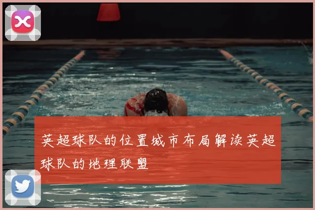 英超球队的位置城市布局解读英超球队的地理联盟