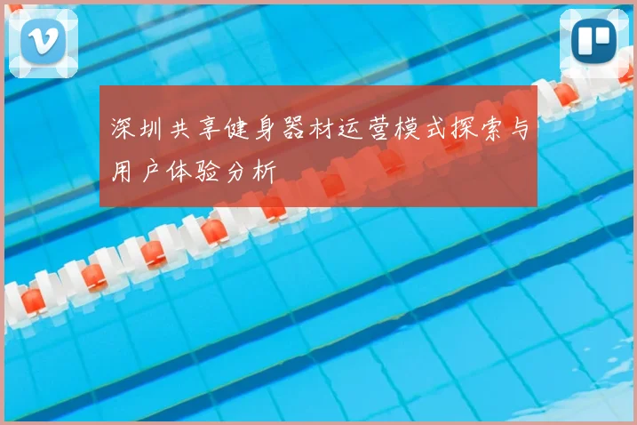 深圳共享健身器材运营模式探索与用户体验分析