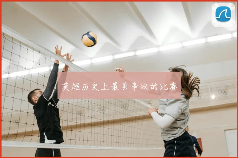 英超历史上最具争议的比赛