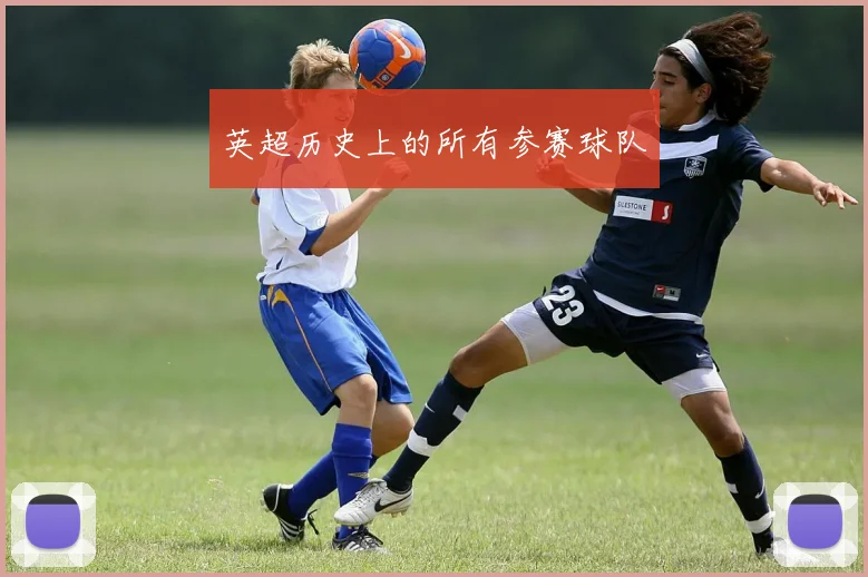 英超历史上的所有参赛球队