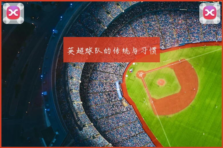 英超球队的传统与习惯
