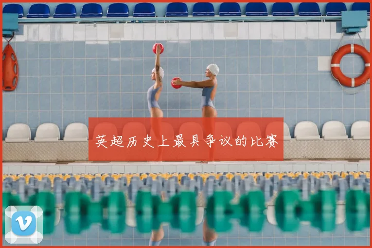 英超历史上最具争议的比赛